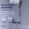 RGW 69140541-11 Смеситель душевой SP-41Gr