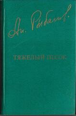 Тяжелый песок