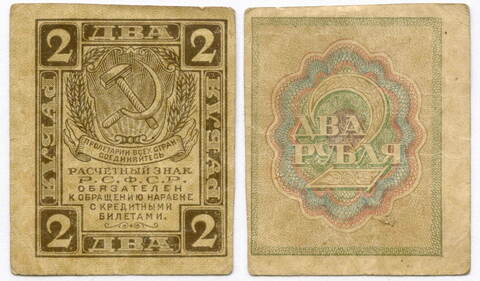 Расчетный знак 2 рубля 1919 год. РСФСР. VF