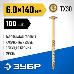 ЗУБР КС-Т, 140 х 6.0 мм, TX30, тарельчатая головка, желтый цинк, 100 шт, конструкционный саморез, Профессионал (30051-60-140)