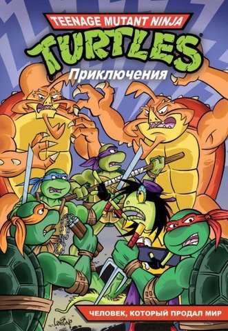 Черепашки-Ниндзя: Приключения. Том 6. Человек, который продал мир (Мягкий переплет)