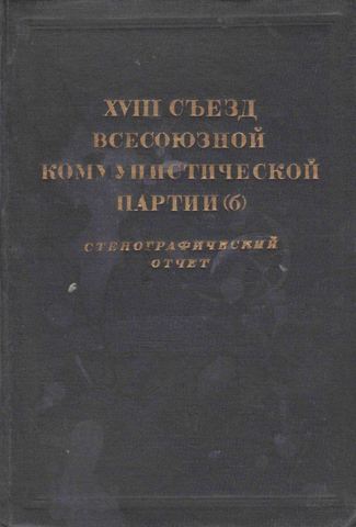 XVIII ( Восемнадцатый) съезд Всесоюзной Коммунистической партии (б). Стенографический отчет. 10-21 марта 1939 г.