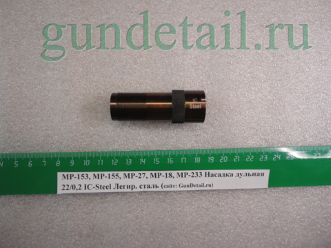 Насадка ЛегСт IC (0.2) Steel 22мм выступающая часть МР153, МР155, МР156