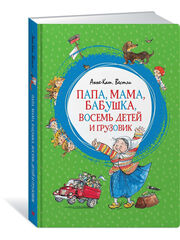 Папа, мама, бабушка, восемь детей и грузовик