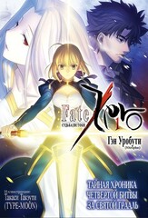 Fate/Zero || Судьба/Истоки Том. 1 (Б/У)