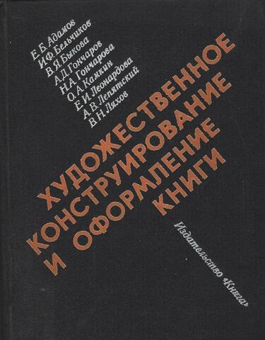 Художественное конструирование и оформление книги