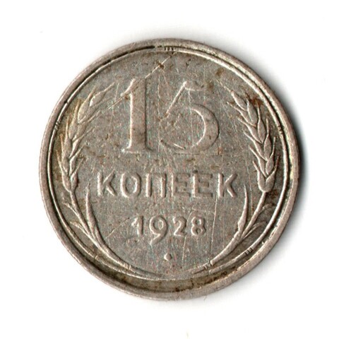 15 копеек 1928 VF-