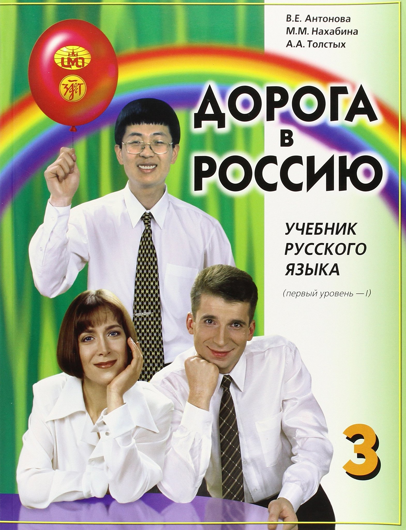 Дорога в Россию. Уровень 1. Том 1 & CD