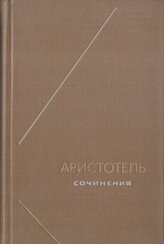 Аристотель. Сочинения в 4 томах (отдельные тома)