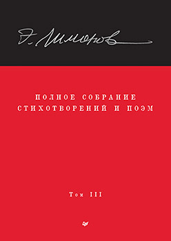 Полное собрание стихотворений и поэм. В 4 томах. Том 3 александр блок полное собрание сочинение в 8 томах