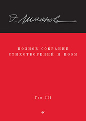 Полное собрание стихотворений и поэм. В 4 томах. Том 3