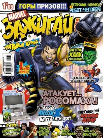 Marvel: Зажигай с нами! №1'06