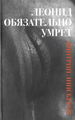 Леонид обязательно умрет…