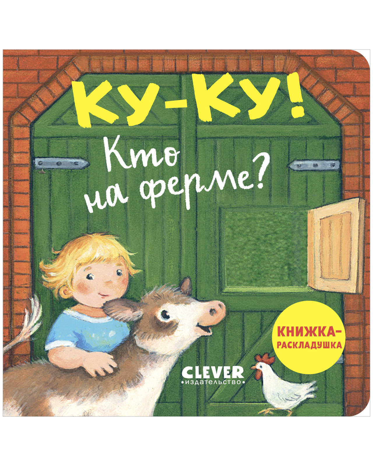 

Книжка с окошками. Ку-ку! Кто на ферме Книжка-раскладушка