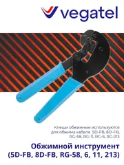 Обжимной инструмент (5D-FB, 8D-FB, RG-58, 6, 11, 213)