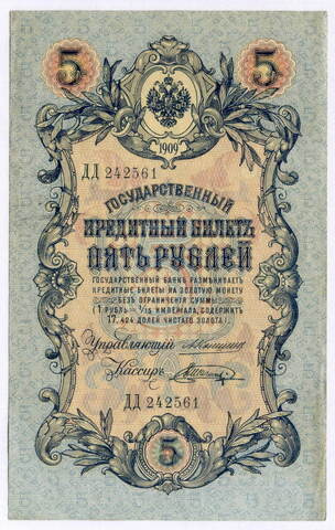Кредитный билет 5 рублей 1909 год. Управляющий Коншин, кассир Шагин ДД 242561. VF-XF