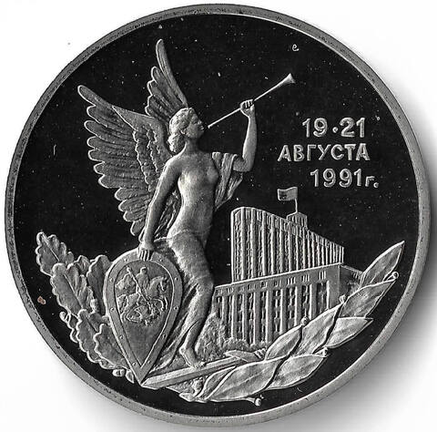 (Proof) 3 рубля ''Победа демократических сил России 19-21 августа'' 1992 год