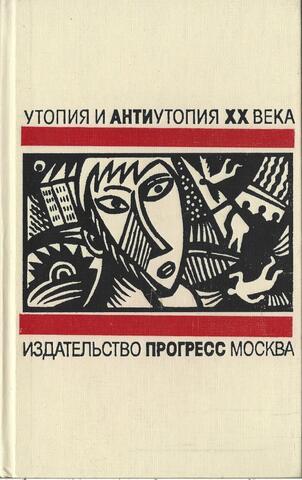 Утопия и антиутопия XX века. Вечер в 2217 году