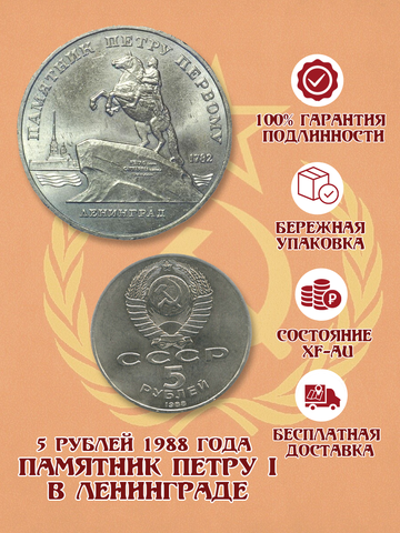 5 рублей СССР 1988 года памятник Петру I в Ленинграде XF-AU