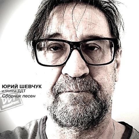 Юрий Шевчук и ДДТ – Сборник песен №1 (Digital) (2021)