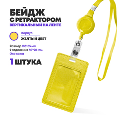 
          Бейдж эко кожа на шнурке, 105*65 мм, жёлтый, 1 шт, вертикальный с ретрактором для пропуска сотрудников, школьников, мероприятия, (2 отделения) бейджик с лентой на шею