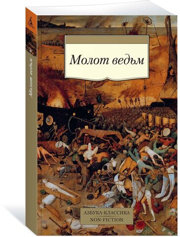 АЗБУКА/кл/м/Молот ведьм/Крамер