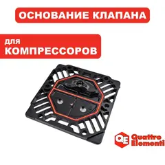 Основание клапана QUATTRO ELEMENTI PACIFIC 50-280 (915-342-010)