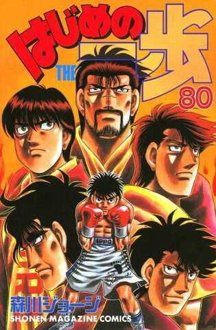 Hajime no Ippo Vol. 80 (На японском языке)