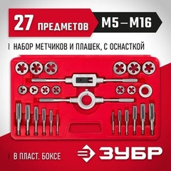 ЗУБР 27 предм., сталь 9ХС, набор метчиков и плашек в пластиковом боксе (28123-H27)