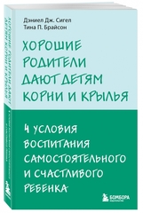 Хорошие родители дают детям корни и крылья. 4 условия воспитания
