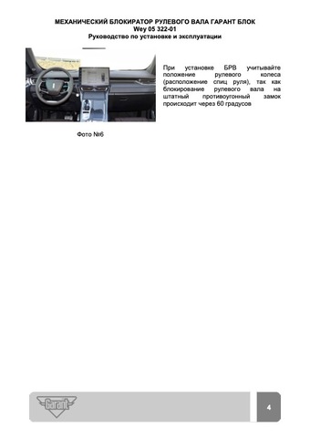 Блокиратор рулевого вала Гарант Блок Люкс 322.X/f для WEY 05 c 2024 г.