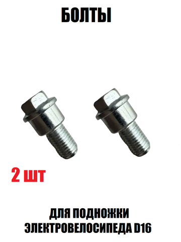Болты для подножек