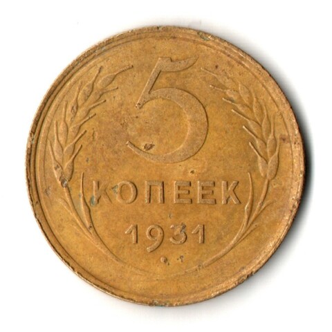 5 копеек 1931 год