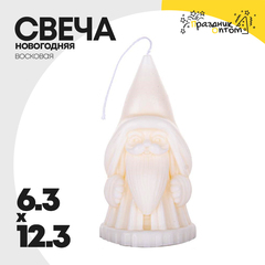
          свеча 6.3 х 12.3 новогодняя санта восковая (белый)