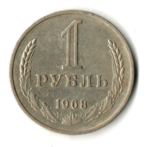 1 рубль 1968 год