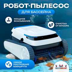 Робот-пылесос «AquaMaster» для очистки дна и стен бассейна до 250 м²