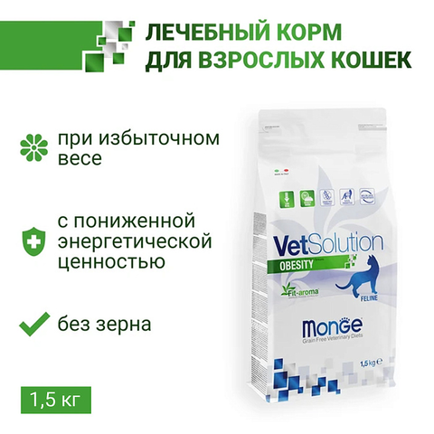 Диетический корм Monge VetSolution Cat Obesity Обесити для кошек при избыточном весе 1,5 кг