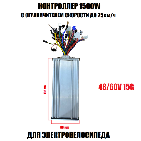 Контроллер 48/60V 15G 1500W с ограничителем скорости для электровелосипеда