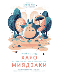 Мой сосед Хаяо. Артбук по мотивам творчества Миядзаки (Б/У)