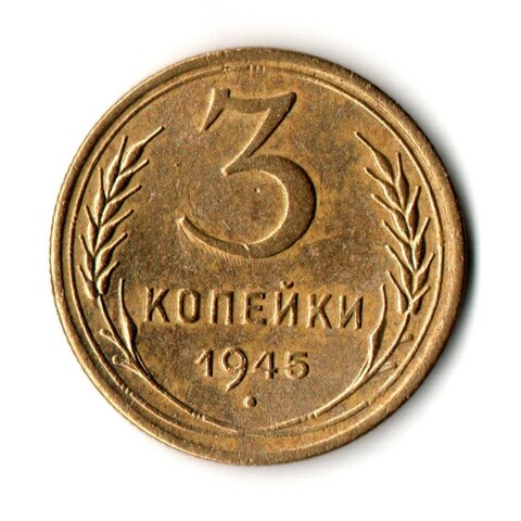 3 копейки 1945 год