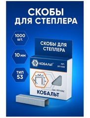Скобы КОБАЛЬТ для степлера 10 мм, Тип 53, толщина 0,74 мм, ширина 11,4 мм (1000 шт) (911-642)