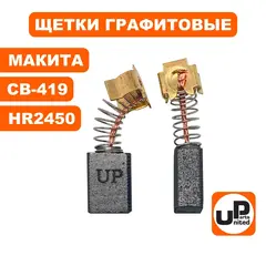 Щетка графитовая UNITED PARTS для MAKITA CB-419 (аналог 191962-4) 6х9х11,3мм (90-0442)