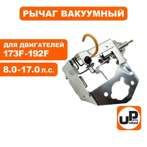 Рычаг UNITED PARTS управления заслонкой под вакуумник 173F-192F (90-0629)