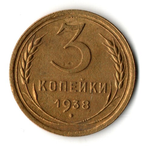 3 копейки 1938 год