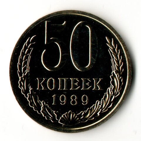 50 копеек 1989 год - UNC