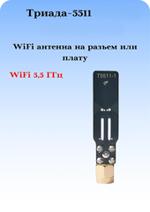 WiFi АНТЕННА ДИАПАЗОНА 5,5 ГГЦ НА ПЛАТУ МОДЕМА ИЛИ НА РАЗЪЕМ ТРИАДА-5511