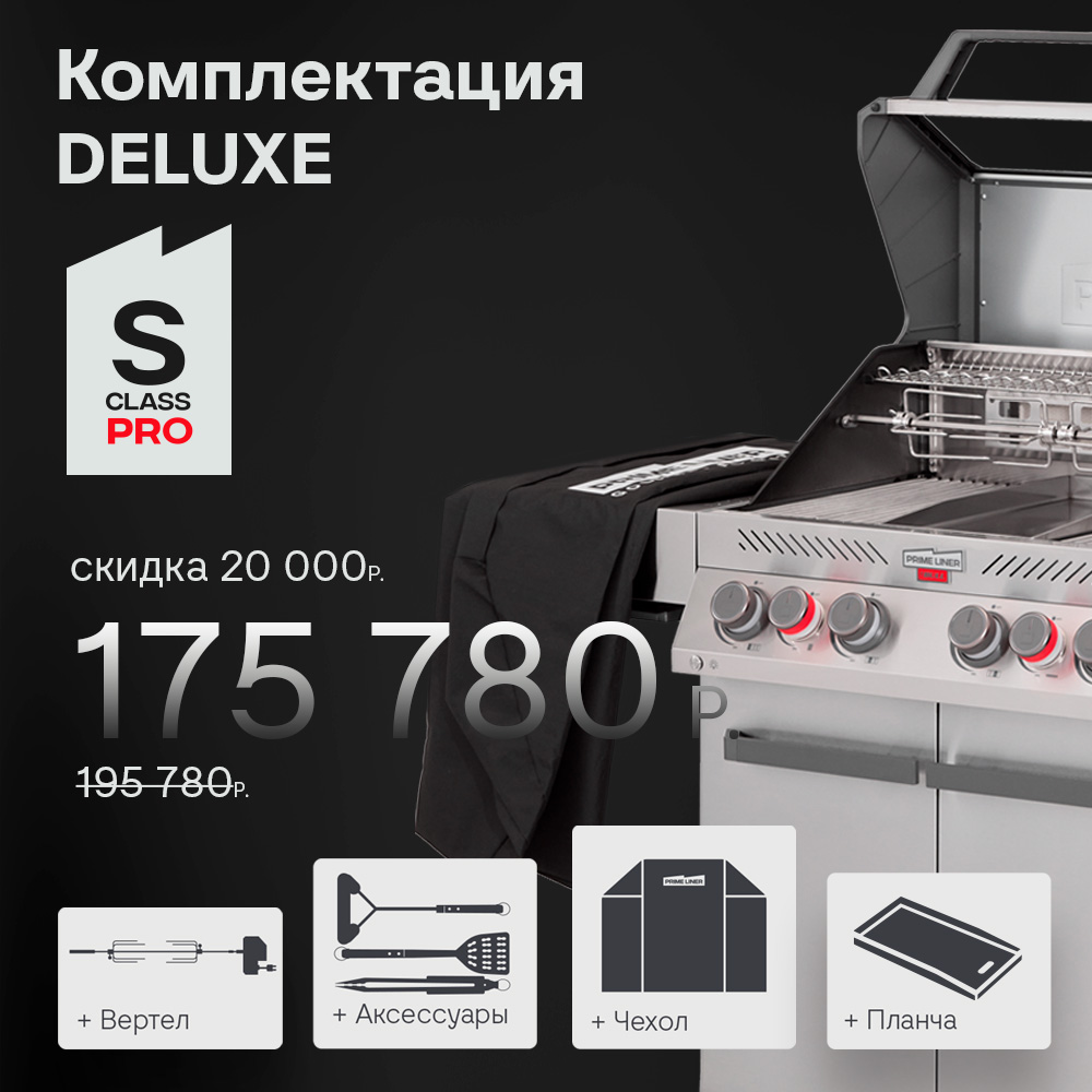 Газовый гриль PRIMELINER S-class PRO комплектация DELUXЕ
