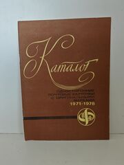 Каталог односторонних почтовых карточек с оригинальными марками. 1971 1978