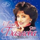 БАЯНОВА, АЛЛА: Имена На Все Времена. Я Тоскую По Родине Любимое И Неизданное (Компакт-диск)