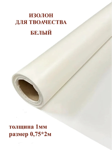 Изолон для творчества 1мм, цвет W040 белый, размер 0,75х2м